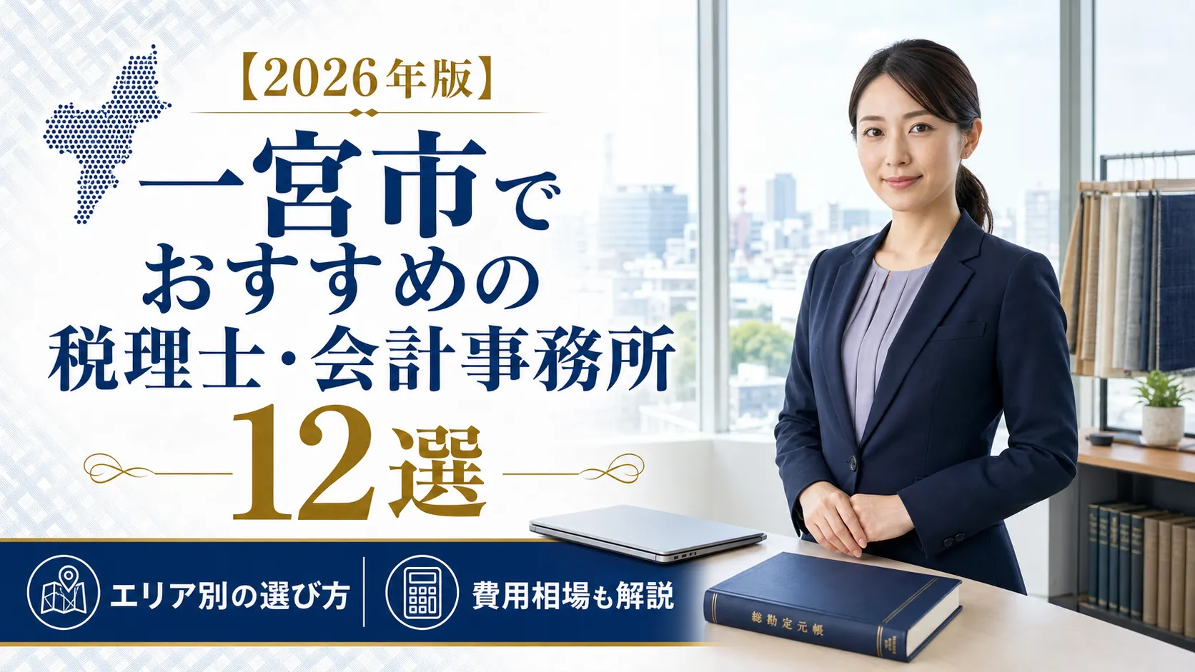 【2026年版】一宮市でおすすめの税理士・会計事務所12選|エリア別の選び方と費用相場
