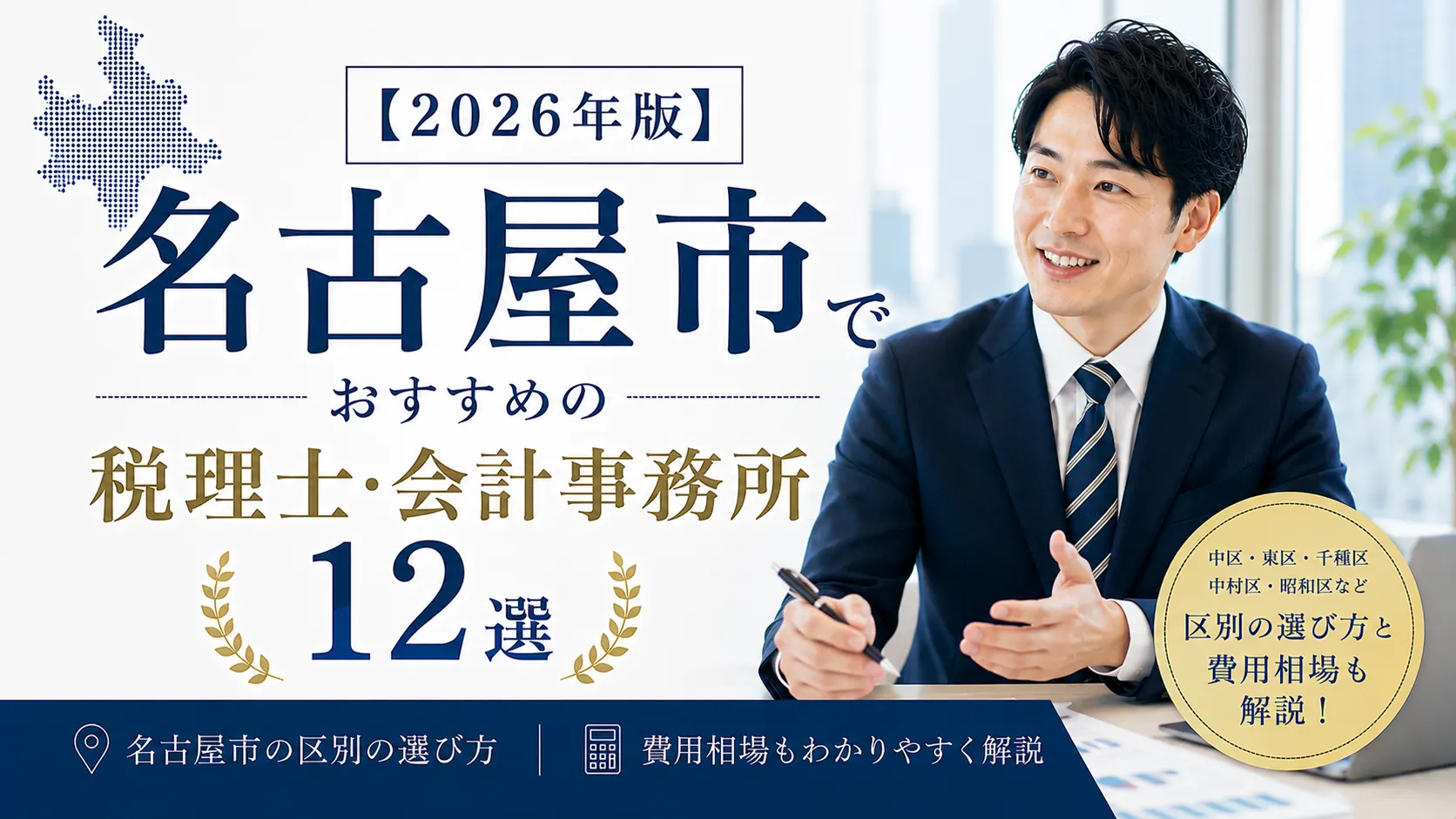 【2026年版】名古屋市でおすすめの税理士・会計事務所12選｜区別の選び方と費用相場