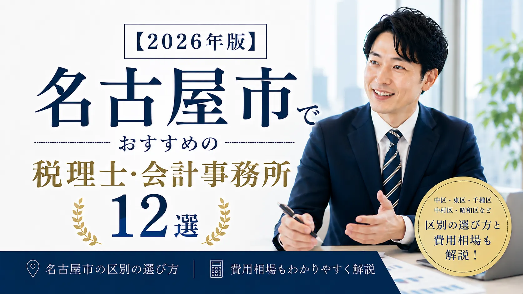 【2026年版】名古屋市でおすすめの税理士・会計事務所12選｜区別の選び方と費用相場