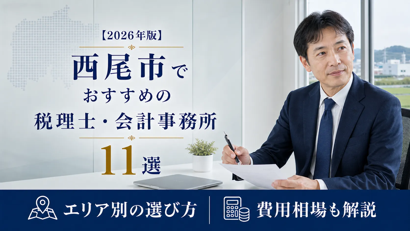 【2026年版】西尾市でおすすめの税理士・会計事務所11選|抹茶とものづくりのまちで選ぶ基準と費用