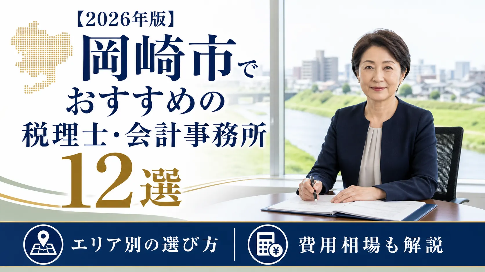 【2026年版】岡崎市でおすすめの税理士・会計事務所12選|エリア別の選び方と費用相場