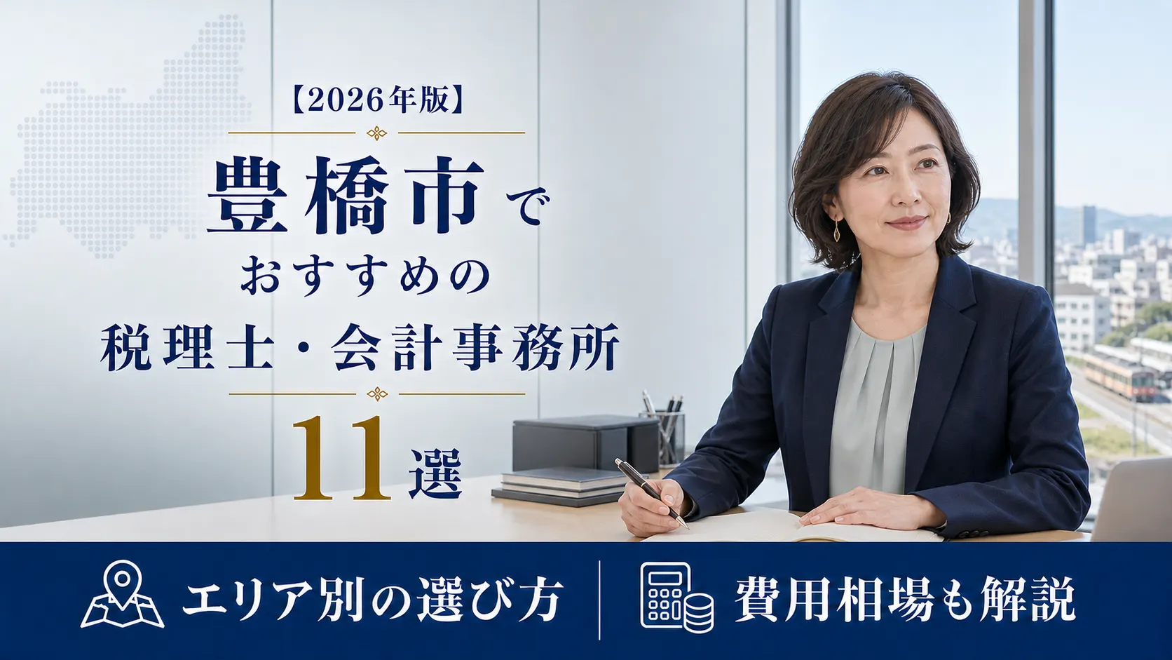 【2026年版】豊橋市でおすすめの税理士・会計事務所11選｜エリア別の選び方と費用相場