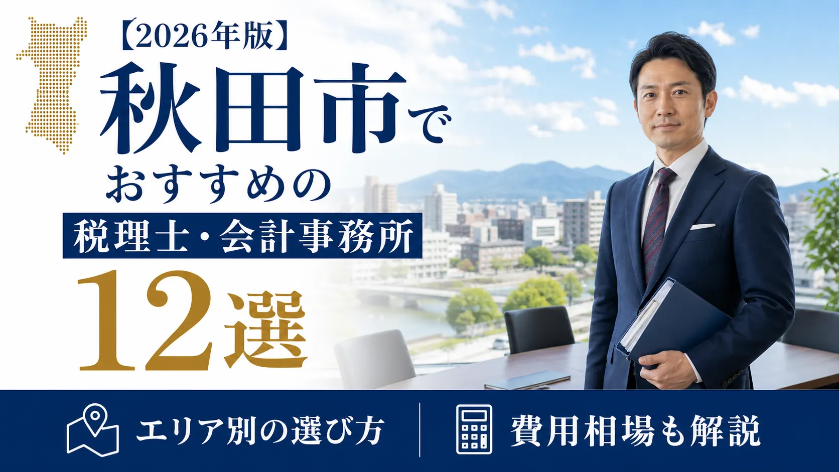 【2026年版】秋田市でおすすめの税理士・会計事務所12選｜エリア別の選び方と費用相場