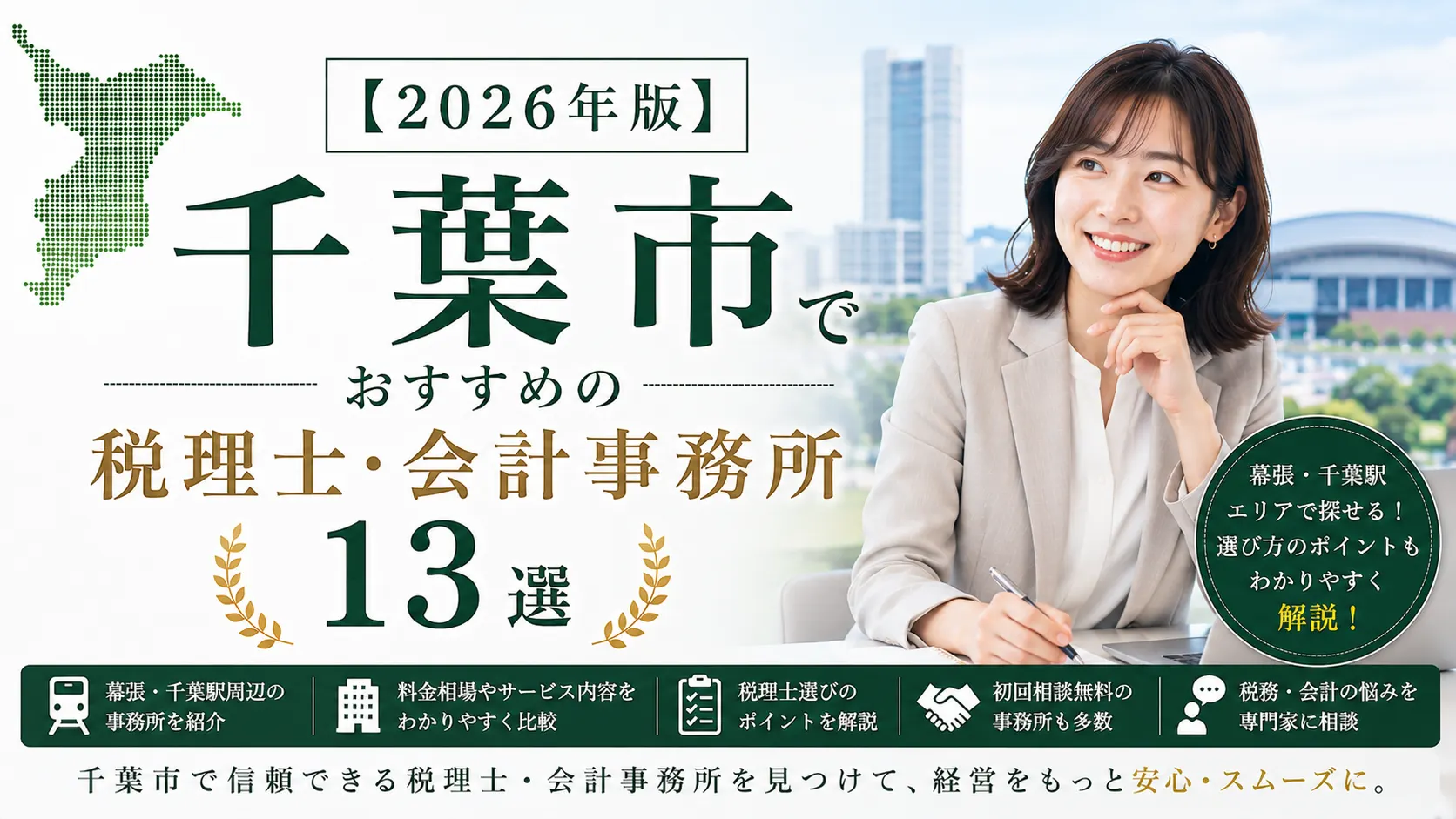 【2026年版】千葉市でおすすめの税理士・会計事務所13選｜幕張・千葉駅の選び方