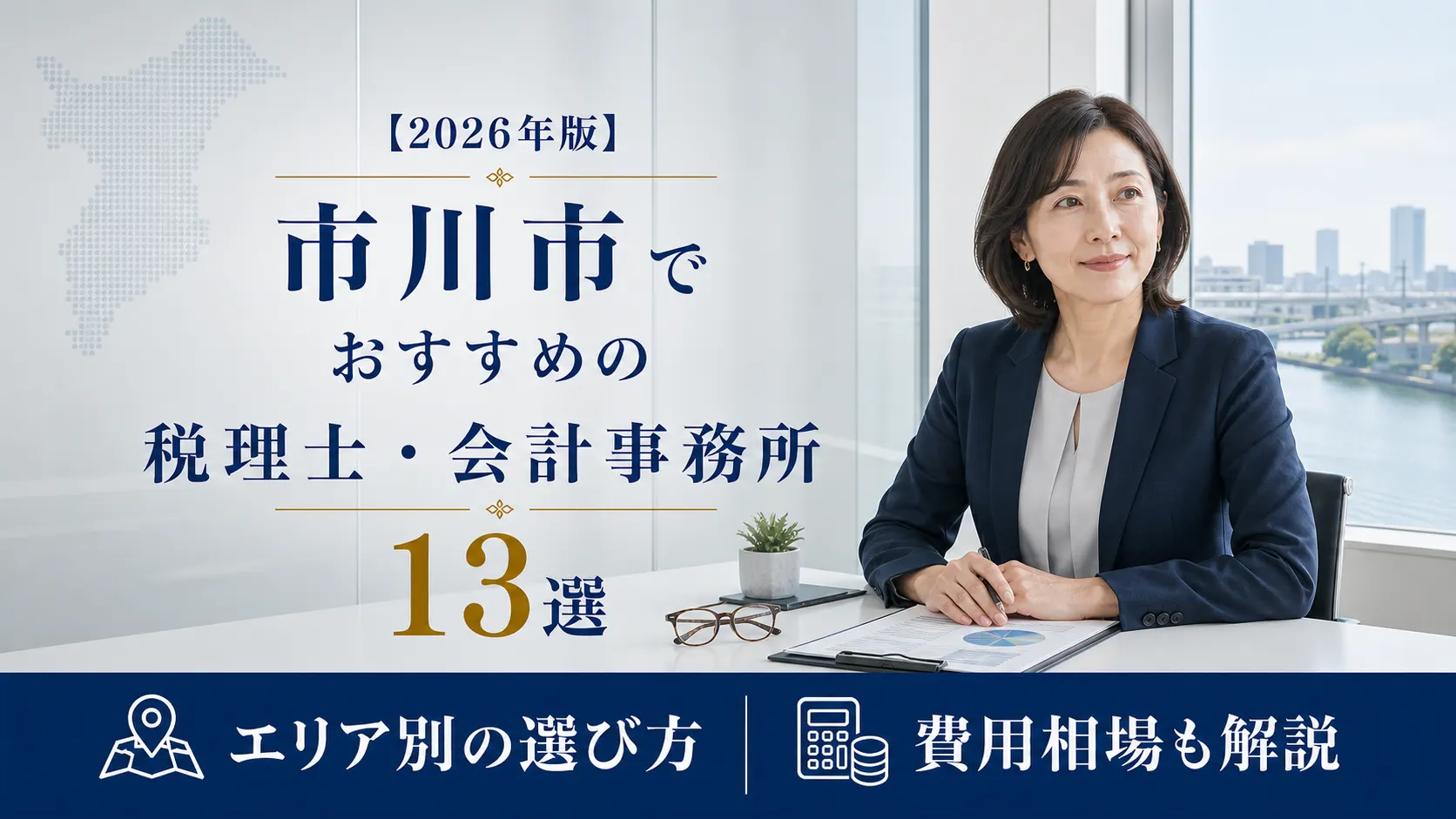 【2026年版】市川市でおすすめの税理士・会計事務所13選|総武線・東西線・新宿線の3圏で選ぶ