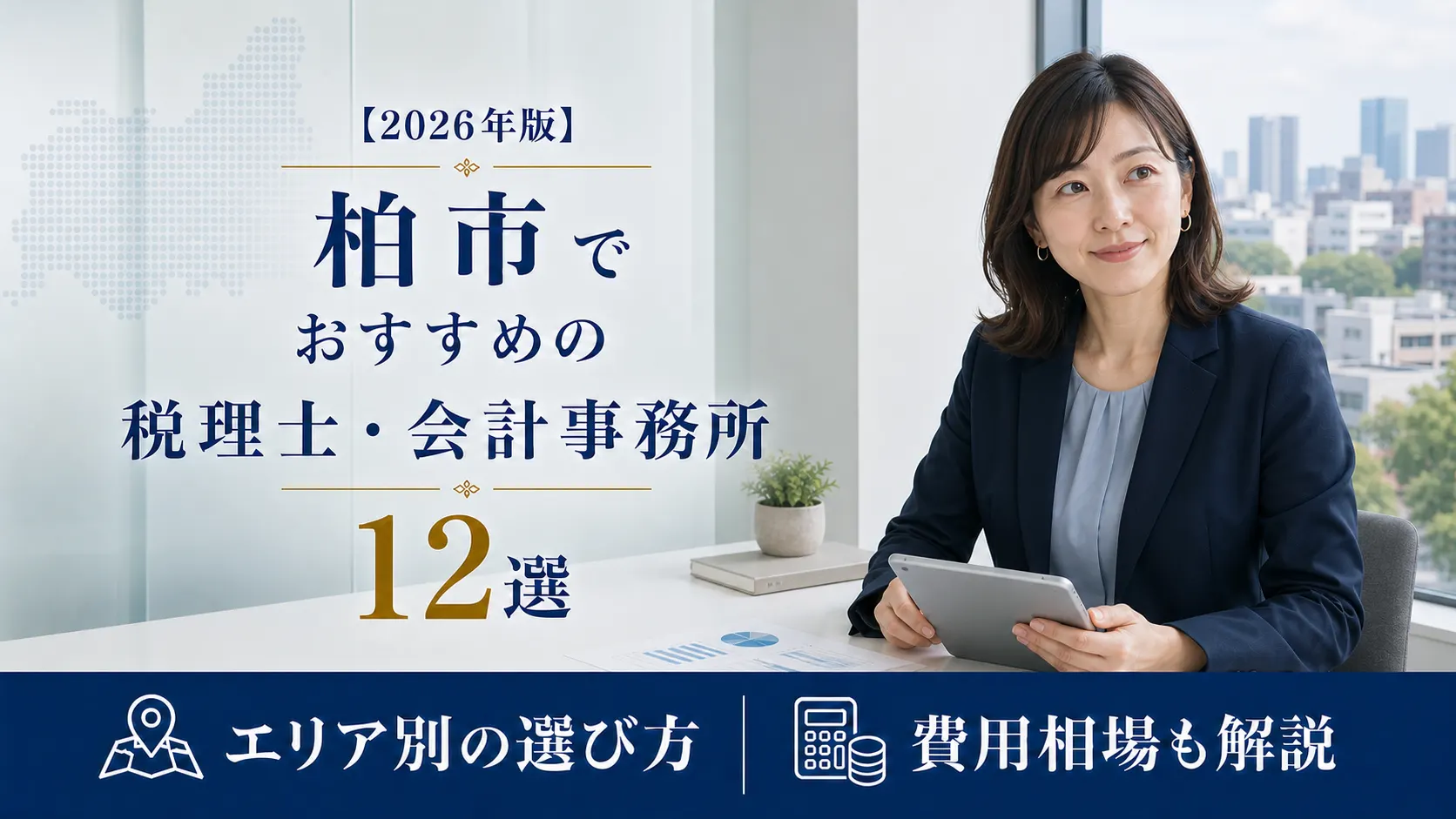 【2026年版】柏市でおすすめの税理士・会計事務所12選｜エリア別の選び方と費用相場