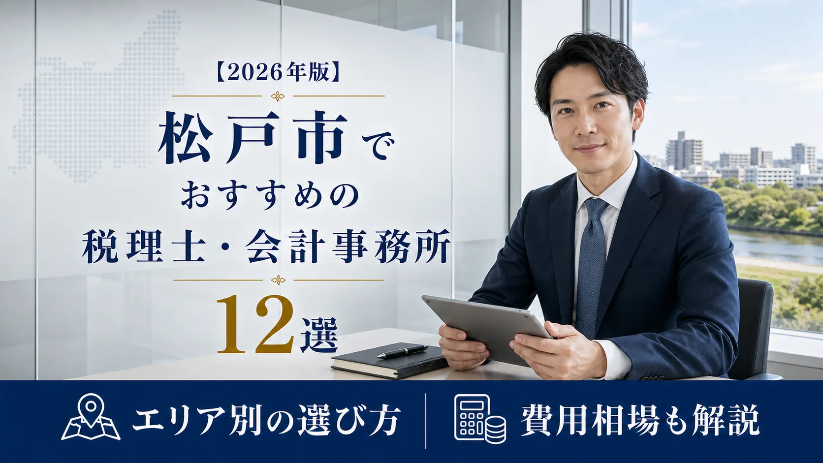 【2026年版】松戸市でおすすめの税理士・会計事務所12選｜エリア別の選び方と費用相場