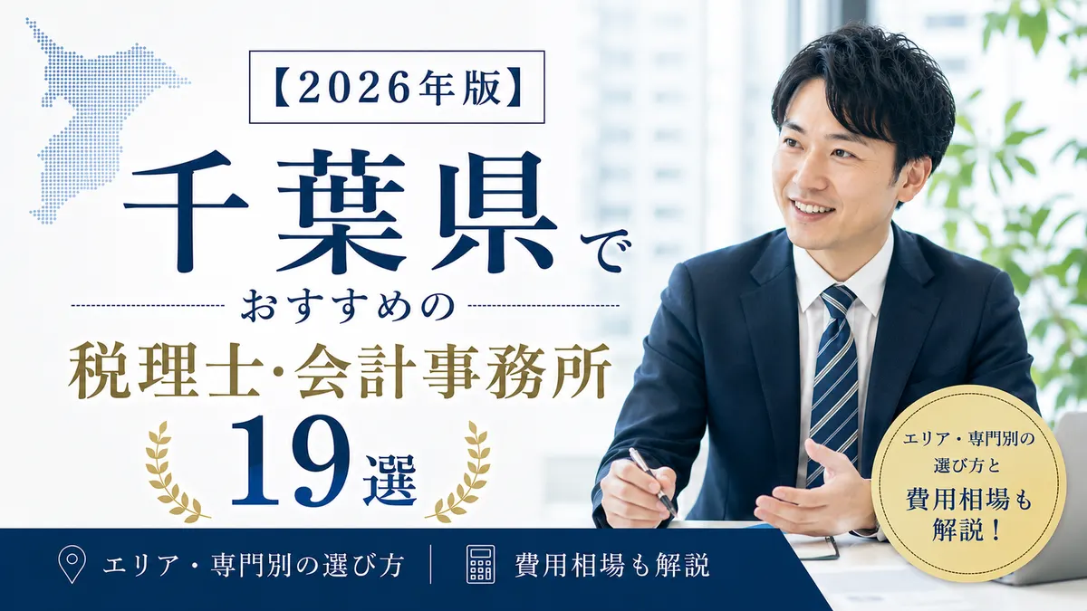 【2026年版】千葉県でおすすめの税理士・会計事務所19選|エリア・専門別の選び方と費用相場