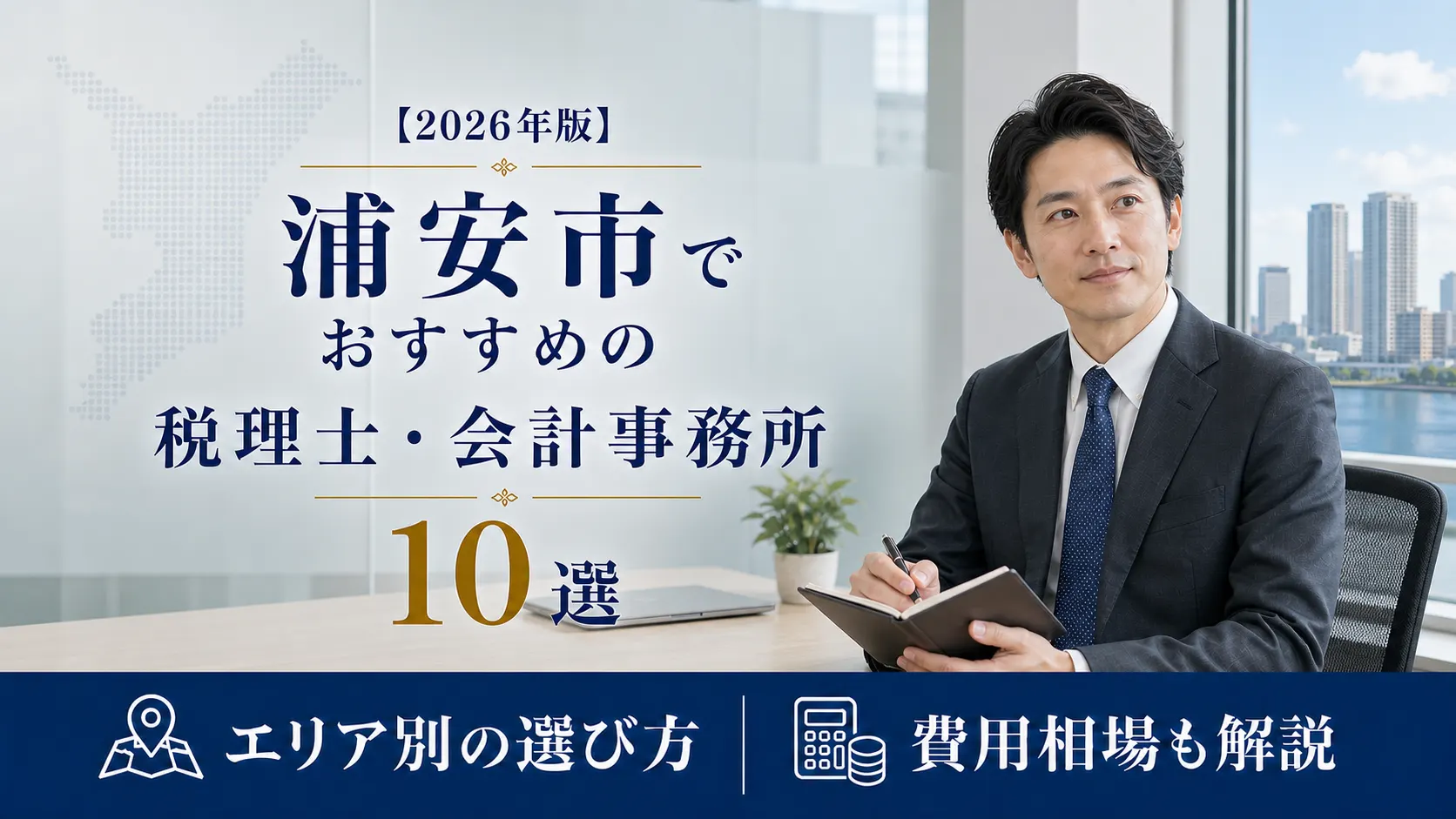 【2026年版】浦安市でおすすめの税理士・会計事務所10選｜市内の公開料金で比べる選び方