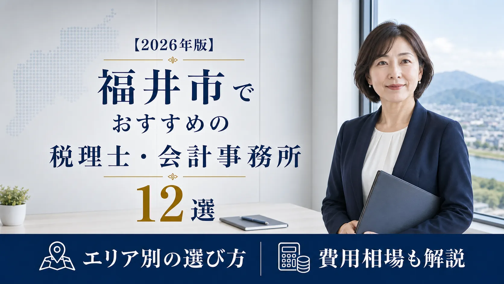 【2026年版】福井市でおすすめの税理士・会計事務所12選|エリア別の選び方と費用相場