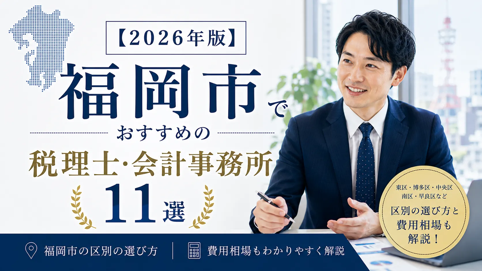 【2026年版】福岡市でおすすめの税理士・会計事務所11選｜区別の選び方と費用相場