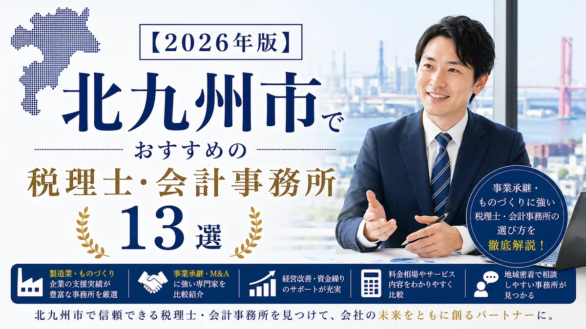 【2026年版】北九州市でおすすめの税理士・会計事務所13選|事業承継・ものづくりに強い選び方
