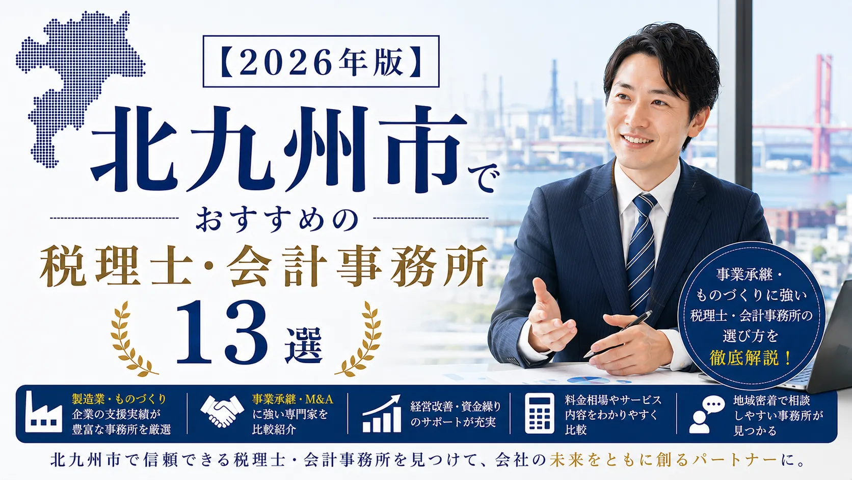 【2026年版】北九州市でおすすめの税理士・会計事務所13選｜事業承継・ものづくりに強い選び方
