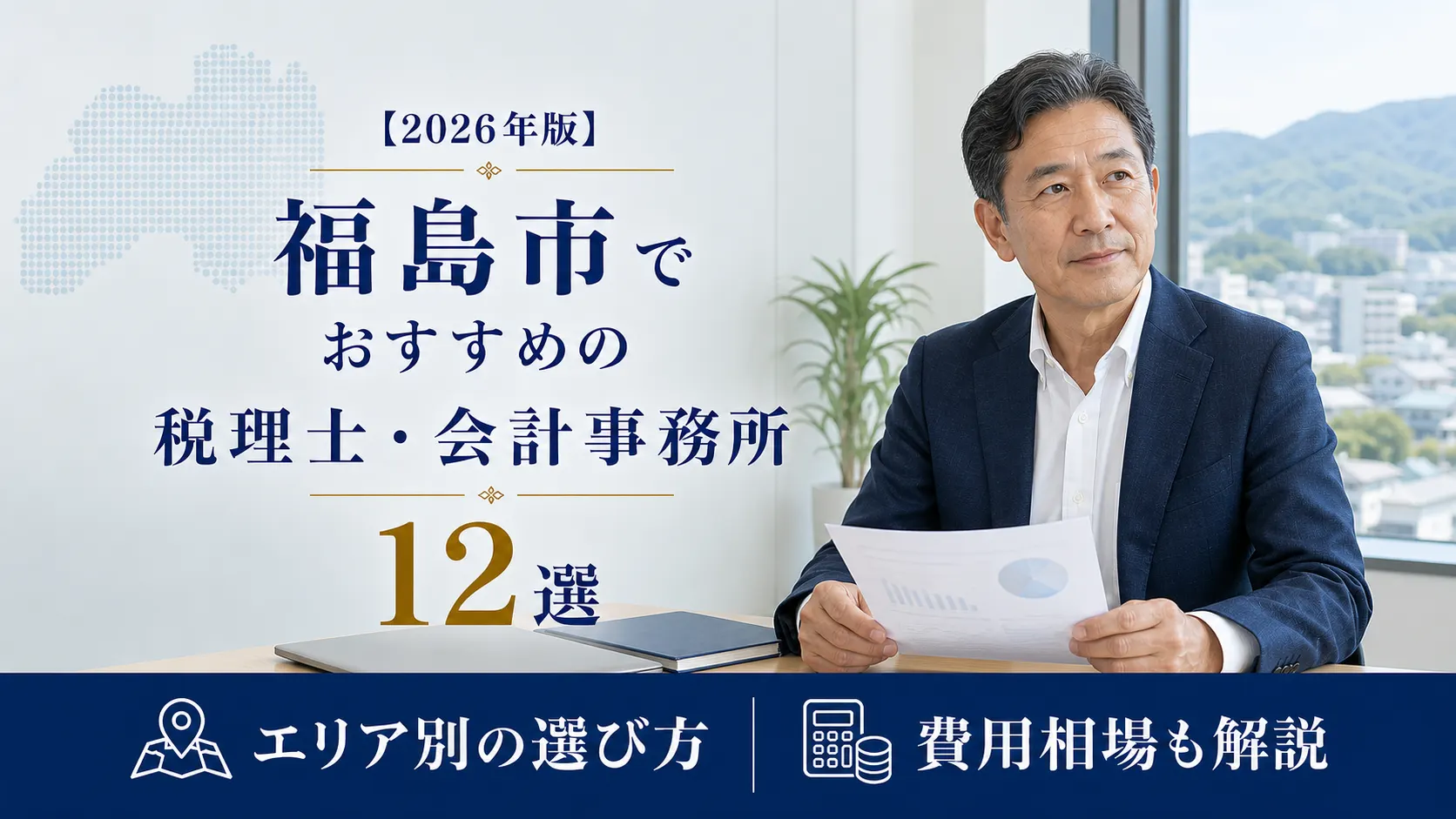 【2026年版】福島市でおすすめの税理士・会計事務所12選|医療・果樹・事業形態で選ぶ