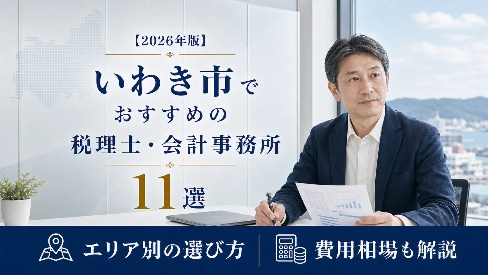 【2026年版】いわき市でおすすめの税理士・会計事務所11選|エリア別の選び方と費用相場