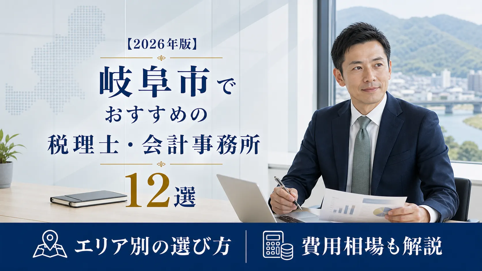 【2026年版】岐阜市でおすすめの税理士・会計事務所12選|エリア別の選び方と費用相場