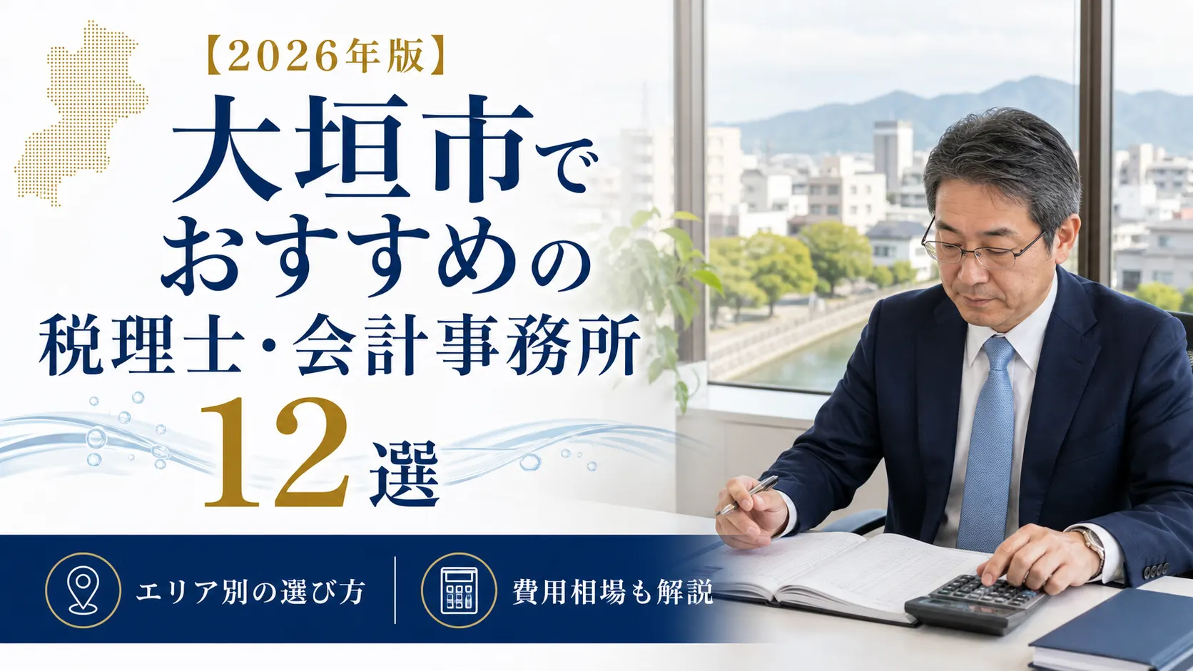 【2026年版】大垣市でおすすめの税理士・会計事務所12選｜エリア別の選び方と費用相場