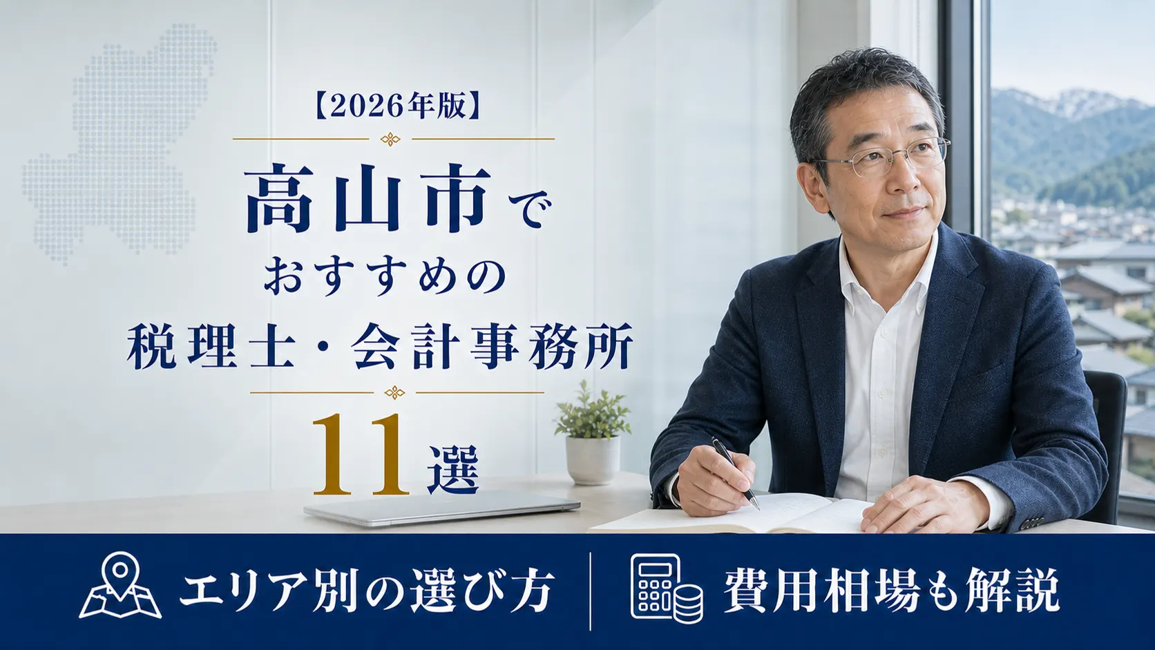 【2026年版】高山市でおすすめの税理士・会計事務所11選|インバウンドと飛騨の地場産業に強い事務所の選び方
