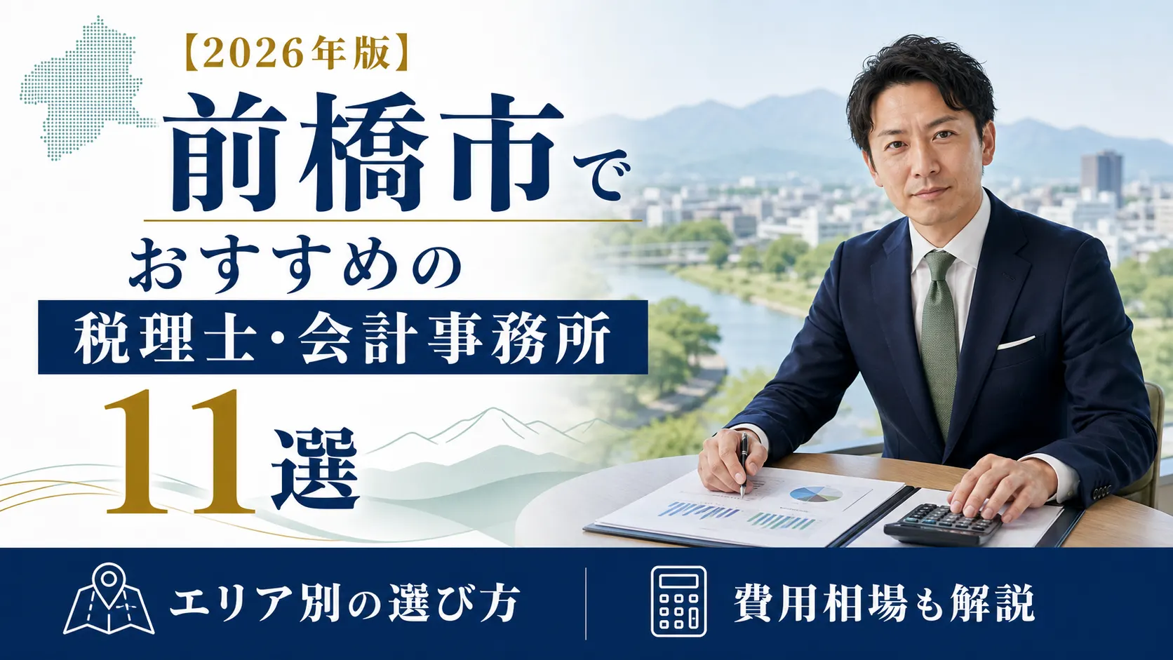 【2026年版】前橋市でおすすめの税理士・会計事務所11選｜エリア別の選び方と費用相場