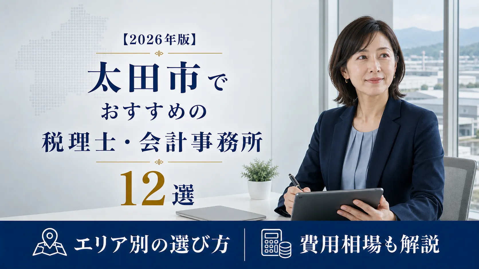 【2026年版】太田市でおすすめの税理士・会計事務所12選｜ものづくりのまちで選ぶ税理士
