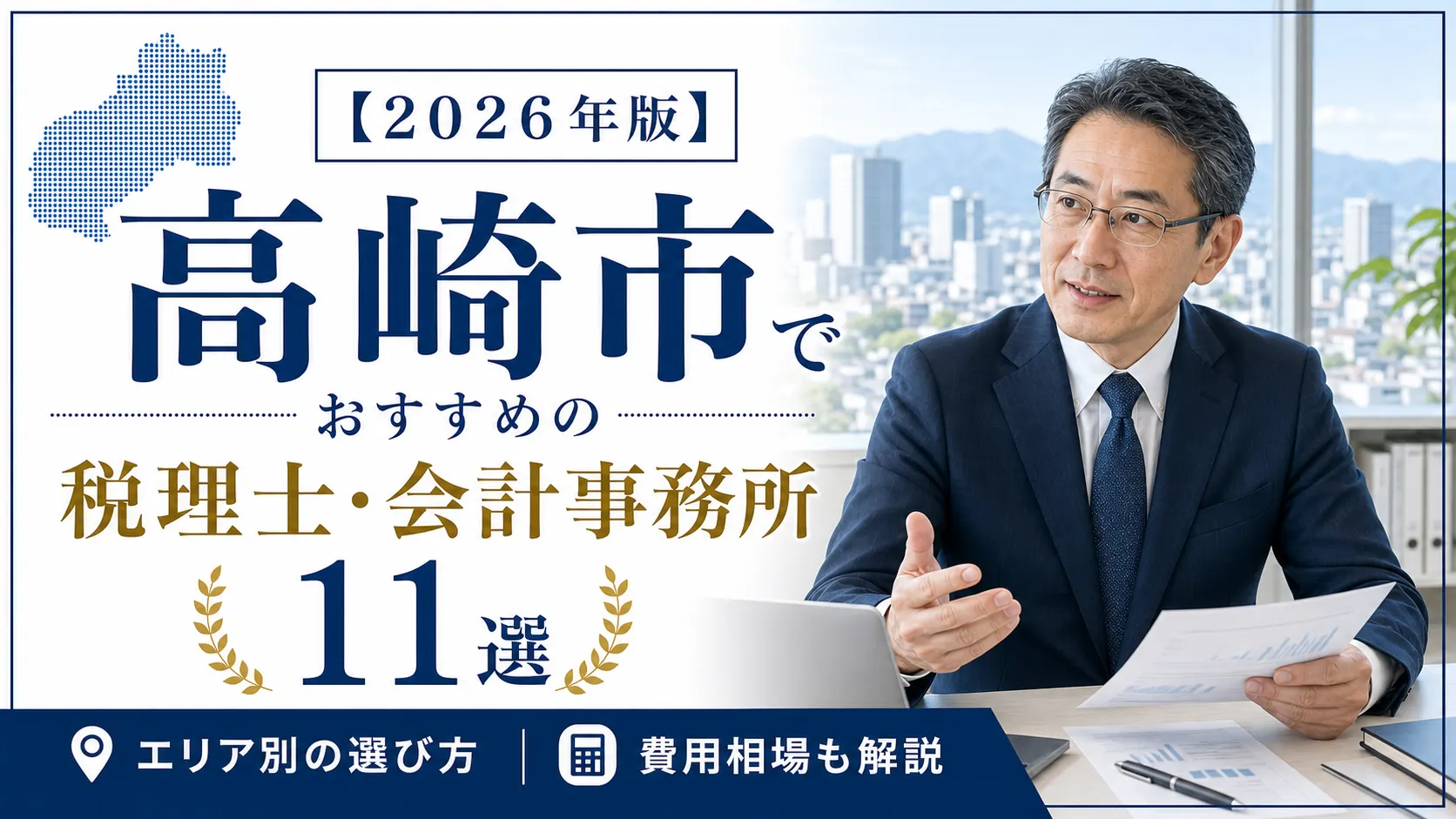 【2026年版】高崎市でおすすめの税理士・会計事務所11選|エリア別の選び方と費用相場