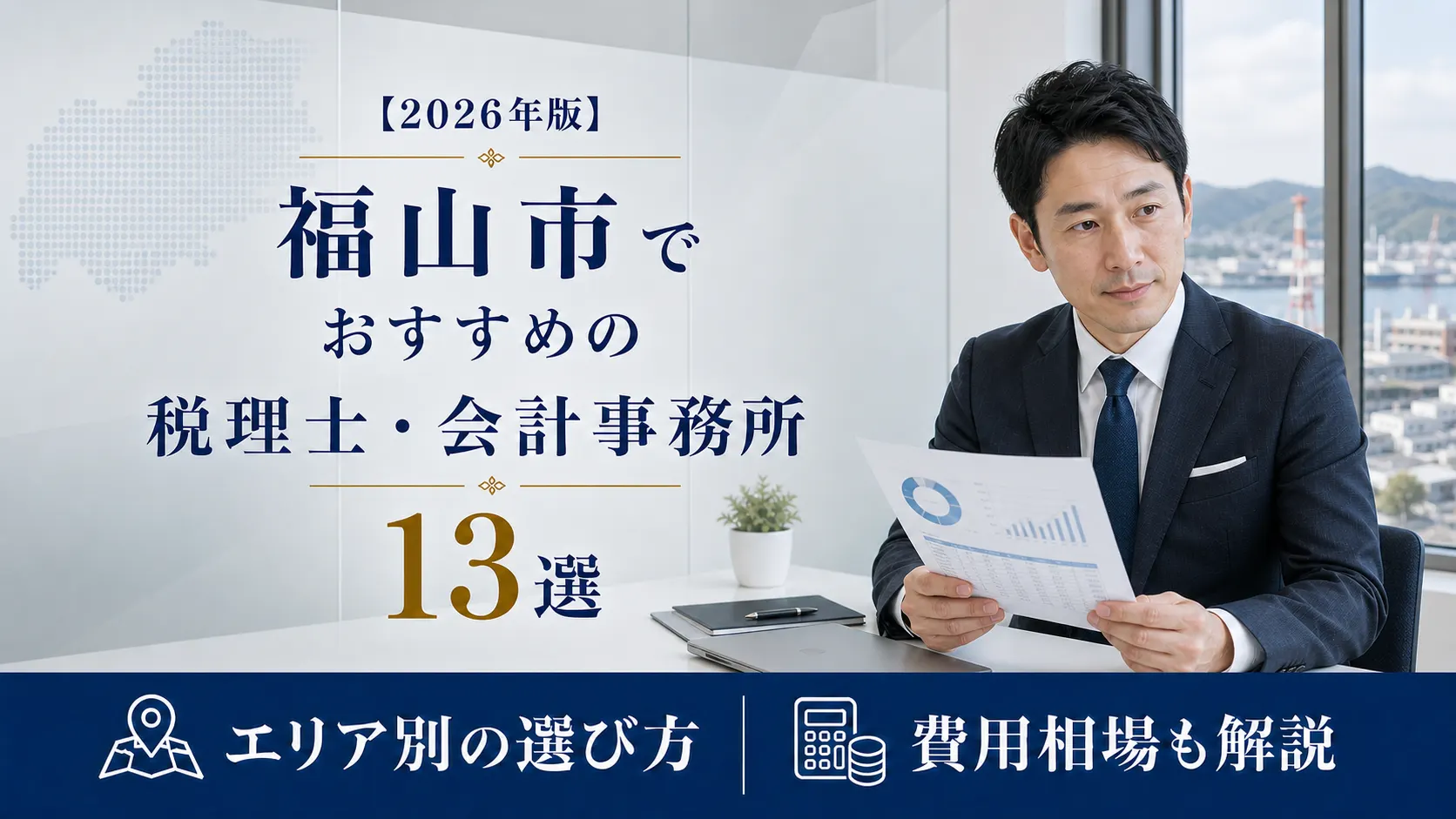 【2026年版】福山市でおすすめの税理士・会計事務所13選|設備投資と事業承継を任せられる選び方