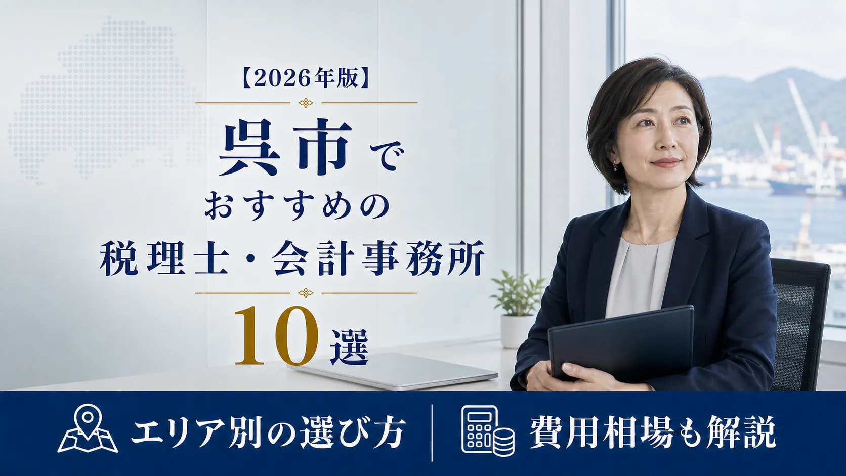 【2026年版】呉市でおすすめの税理士・会計事務所10選|造船のまちで顧問を選ぶ5つの視点