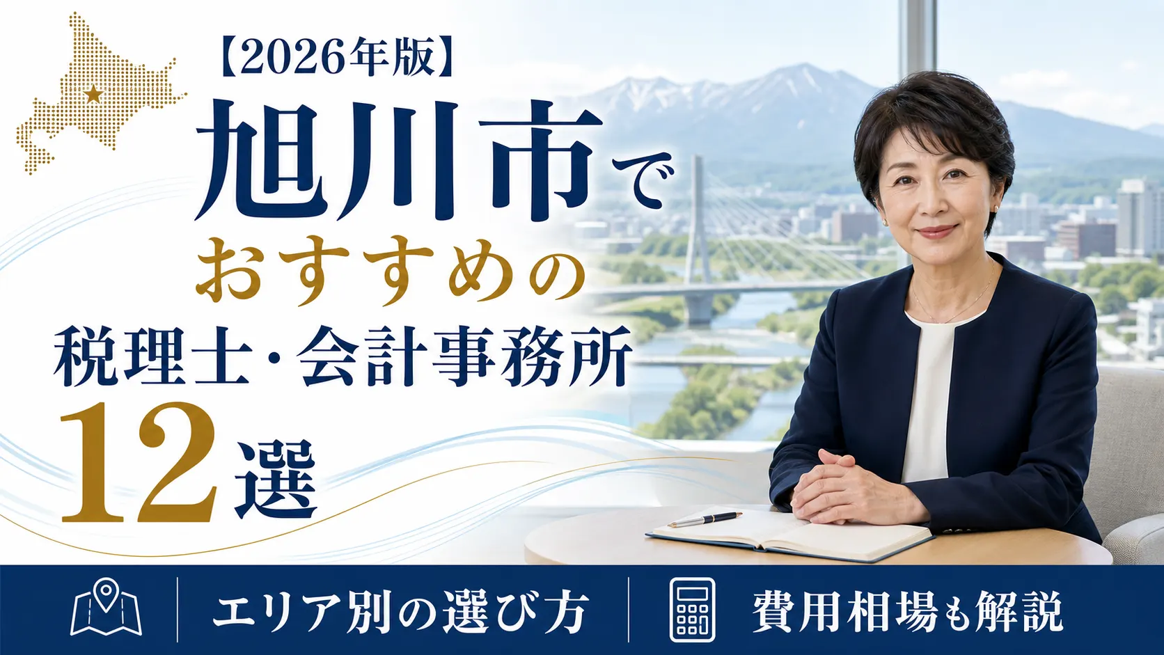 【2026年版】旭川市でおすすめの税理士・会計事務所12選｜エリア別の選び方と費用相場