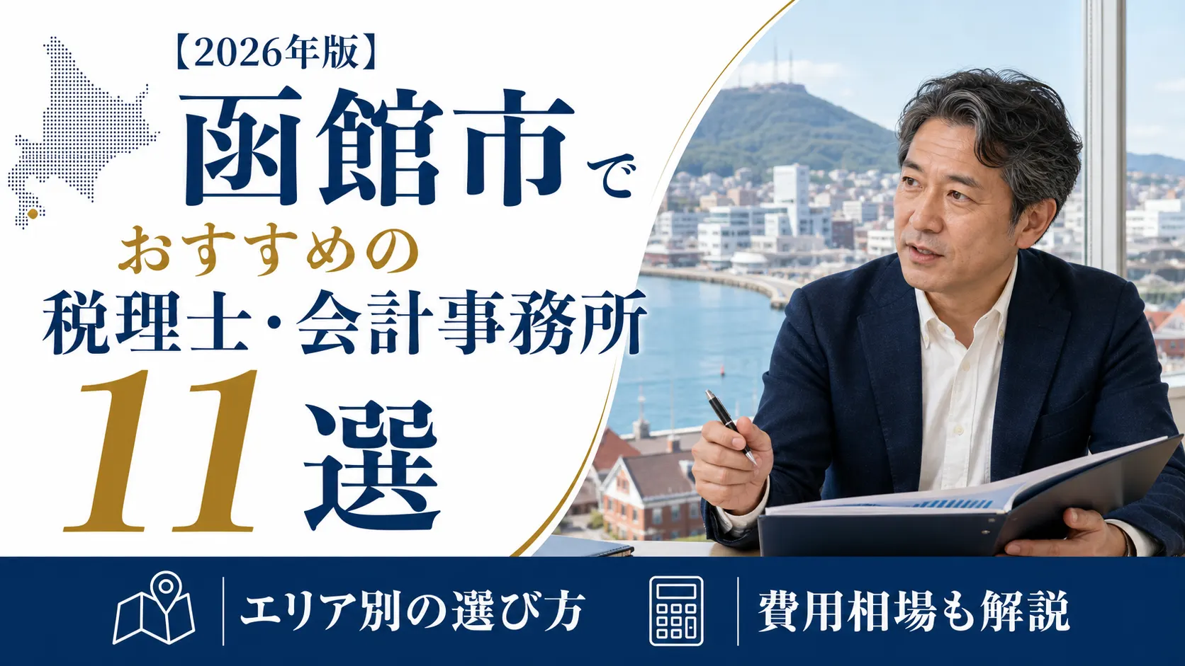 【2026年版】函館市でおすすめの税理士・会計事務所11選｜エリア別の選び方と費用相場