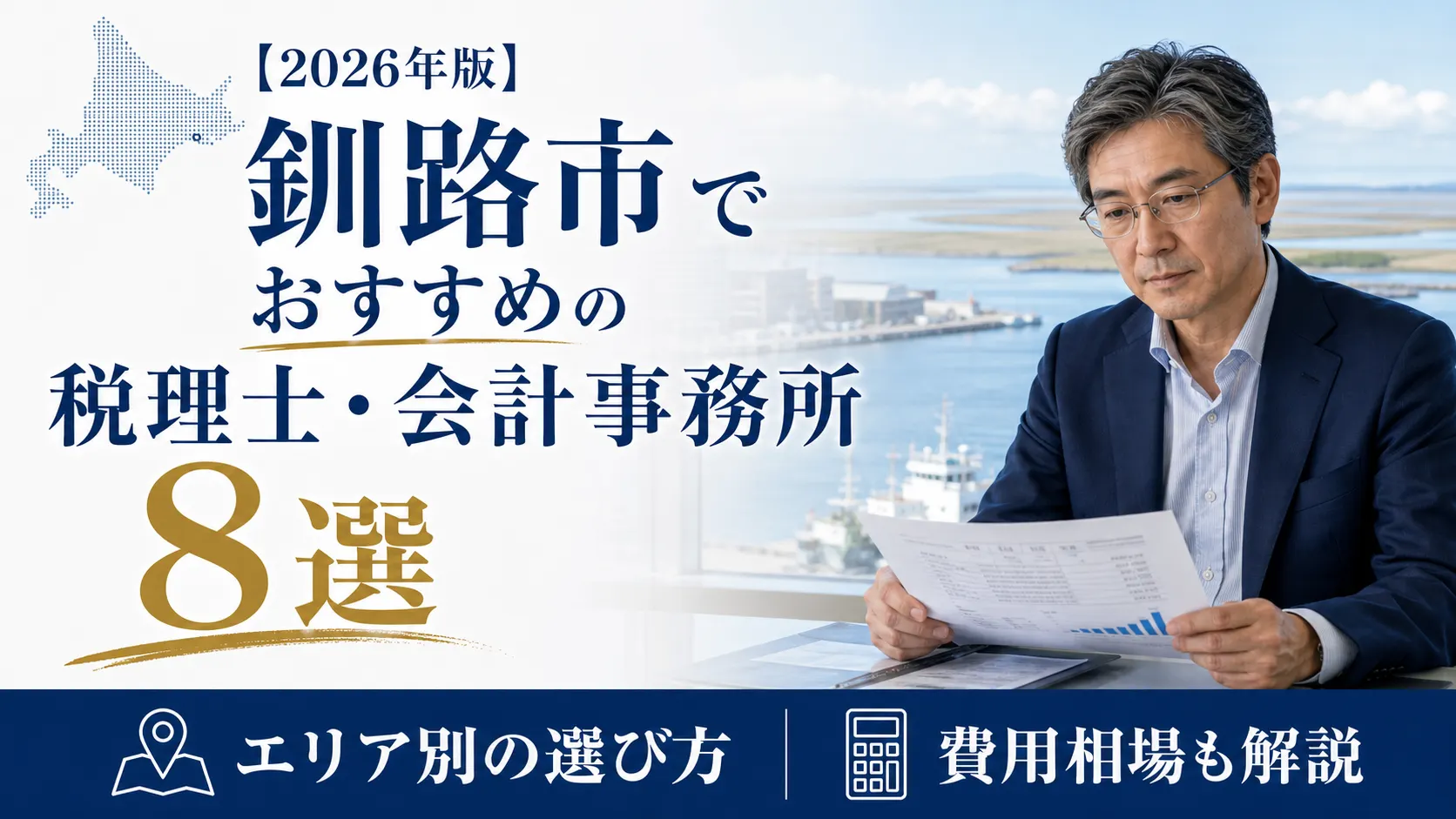 【2026年版】釧路市でおすすめの税理士・会計事務所8選｜エリア別の選び方と費用相場