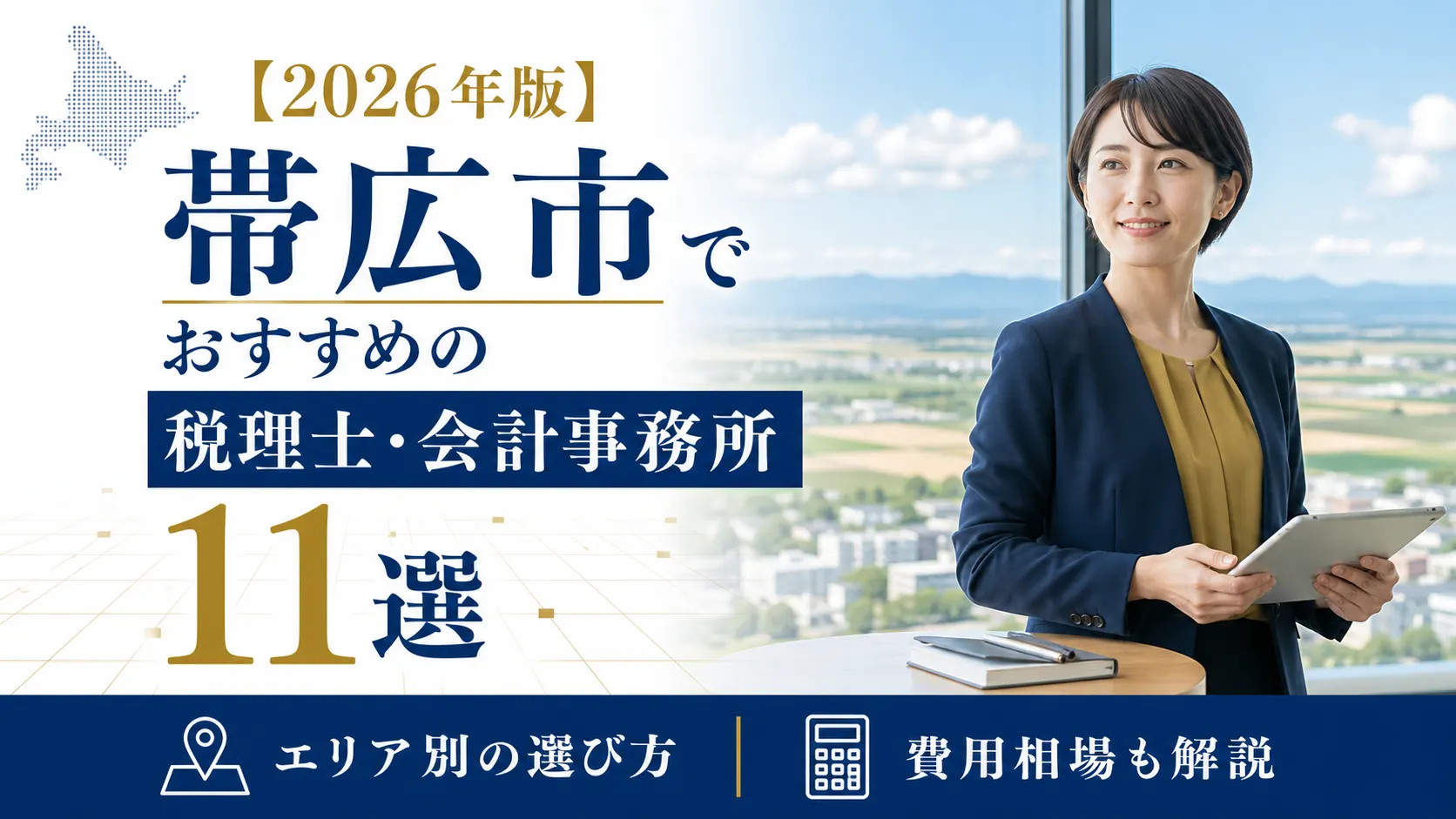 【2026年版】帯広市でおすすめの税理士・会計事務所11選｜エリア別の選び方と費用相場