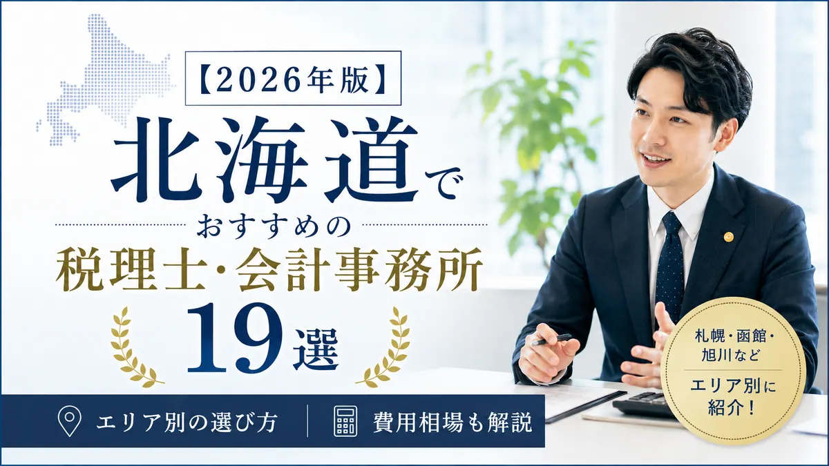 【2026年版】北海道でおすすめの税理士・会計事務所19選|エリア別の選び方と費用相場