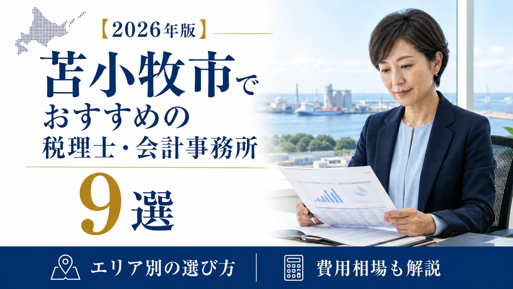 【2026年版】苫小牧市でおすすめの税理士・会計事務所9選｜エリア別の選び方と費用相場