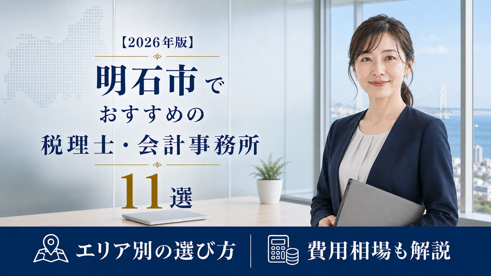 【2026年版】明石市でおすすめの税理士・会計事務所11選｜エリア別の選び方と費用相場