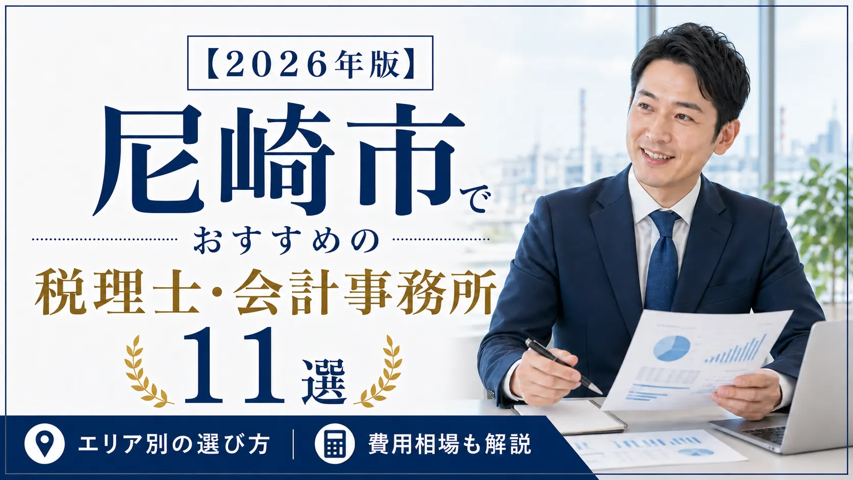【2026年版】尼崎市でおすすめの税理士・会計事務所11選｜エリア別の選び方と費用相場