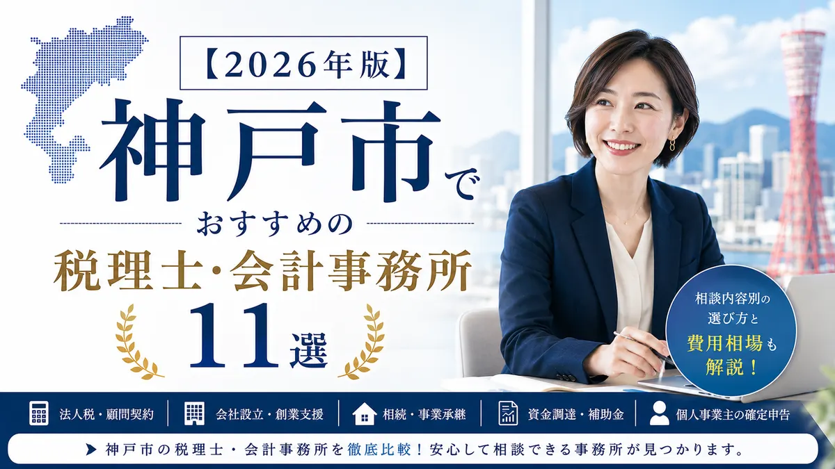 【2026年版】神戸市でおすすめの税理士・会計事務所11選|相談内容別の選び方と費用相場