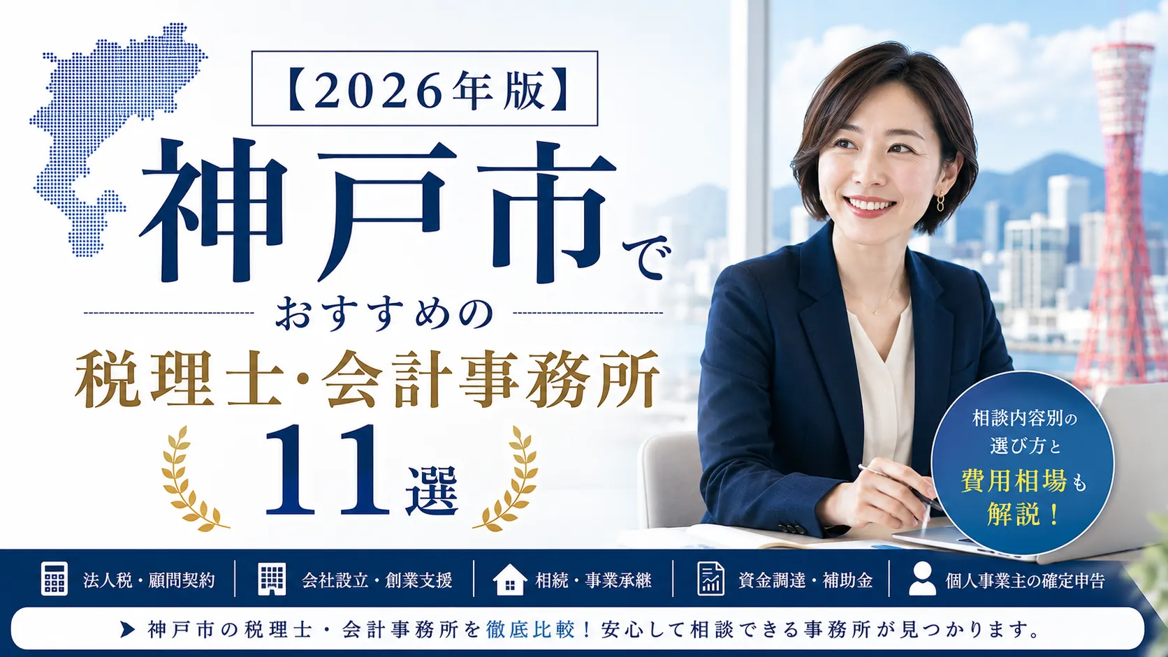 【2026年版】神戸市でおすすめの税理士・会計事務所11選｜相談内容別の選び方と費用相場