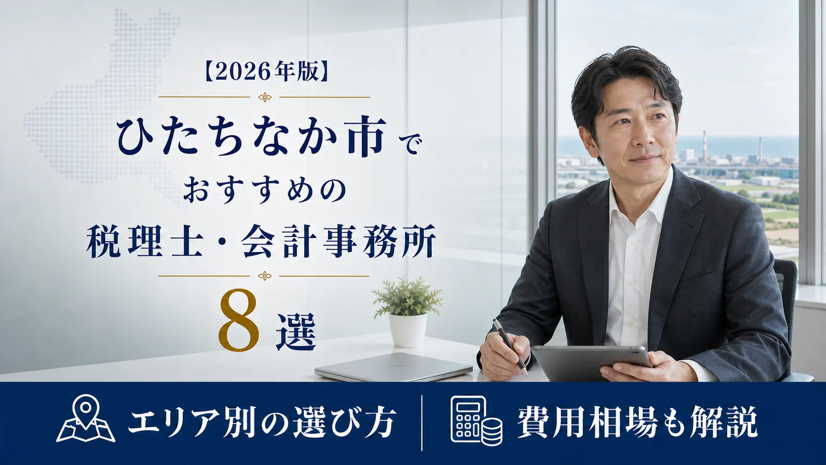 【2026年版】ひたちなか市でおすすめの税理士・会計事務所8選｜勝田・佐和・那珂湊で選ぶ地元の探し方