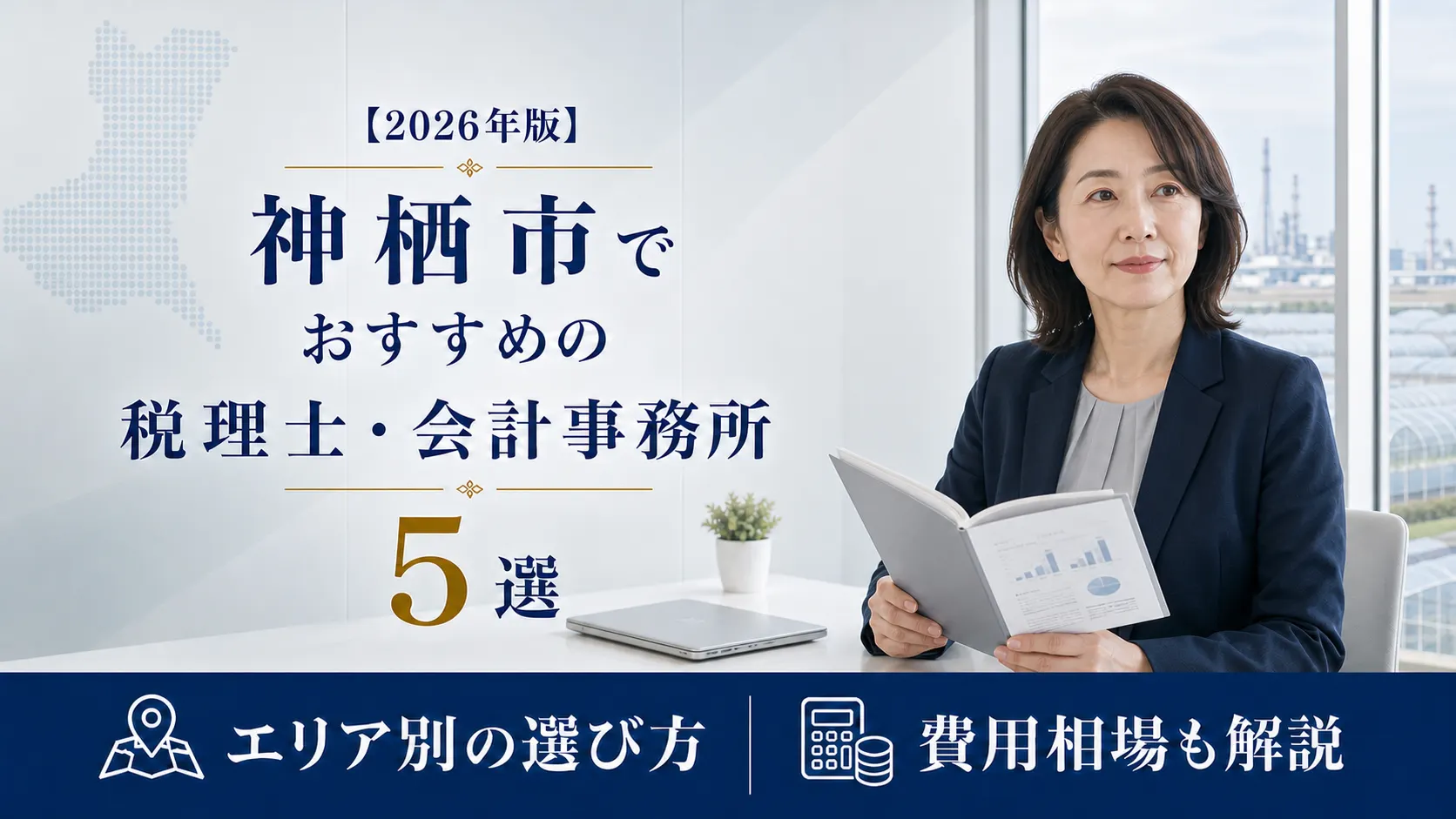 【2026年版】神栖市でおすすめの税理士・会計事務所5選｜工業地帯とピーマン産地で選ぶ基準