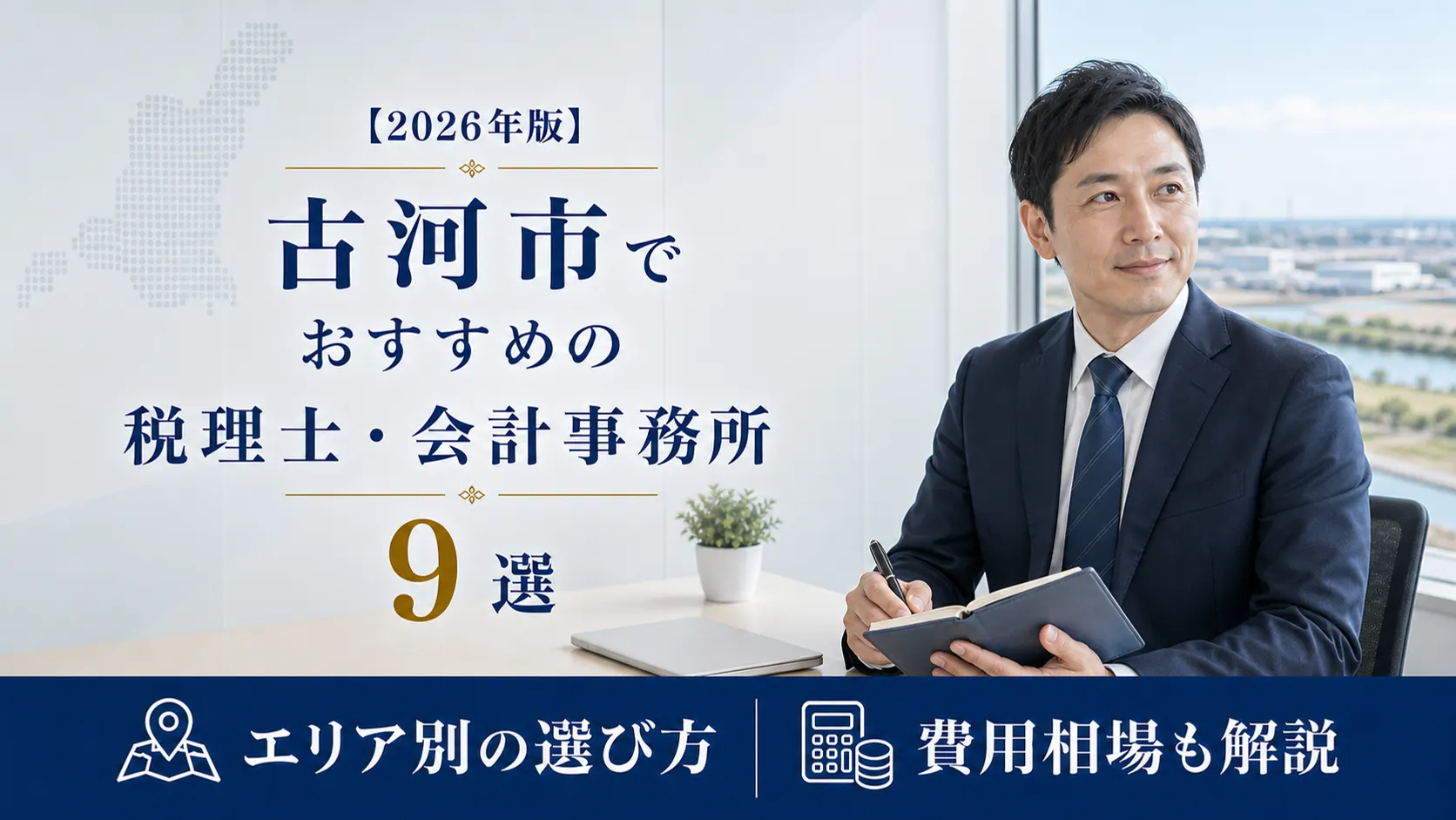 【2026年版】古河市でおすすめの税理士・会計事務所9選｜工業団地と県境の商圏で選ぶ