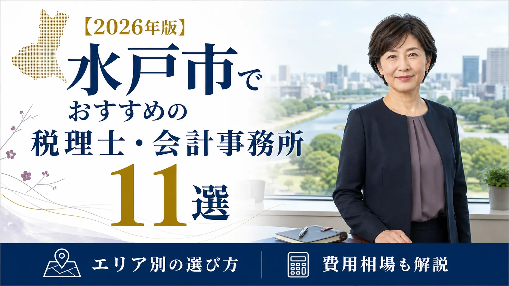 【2026年版】水戸市でおすすめの税理士・会計事務所11選｜エリア別の選び方と費用相場
