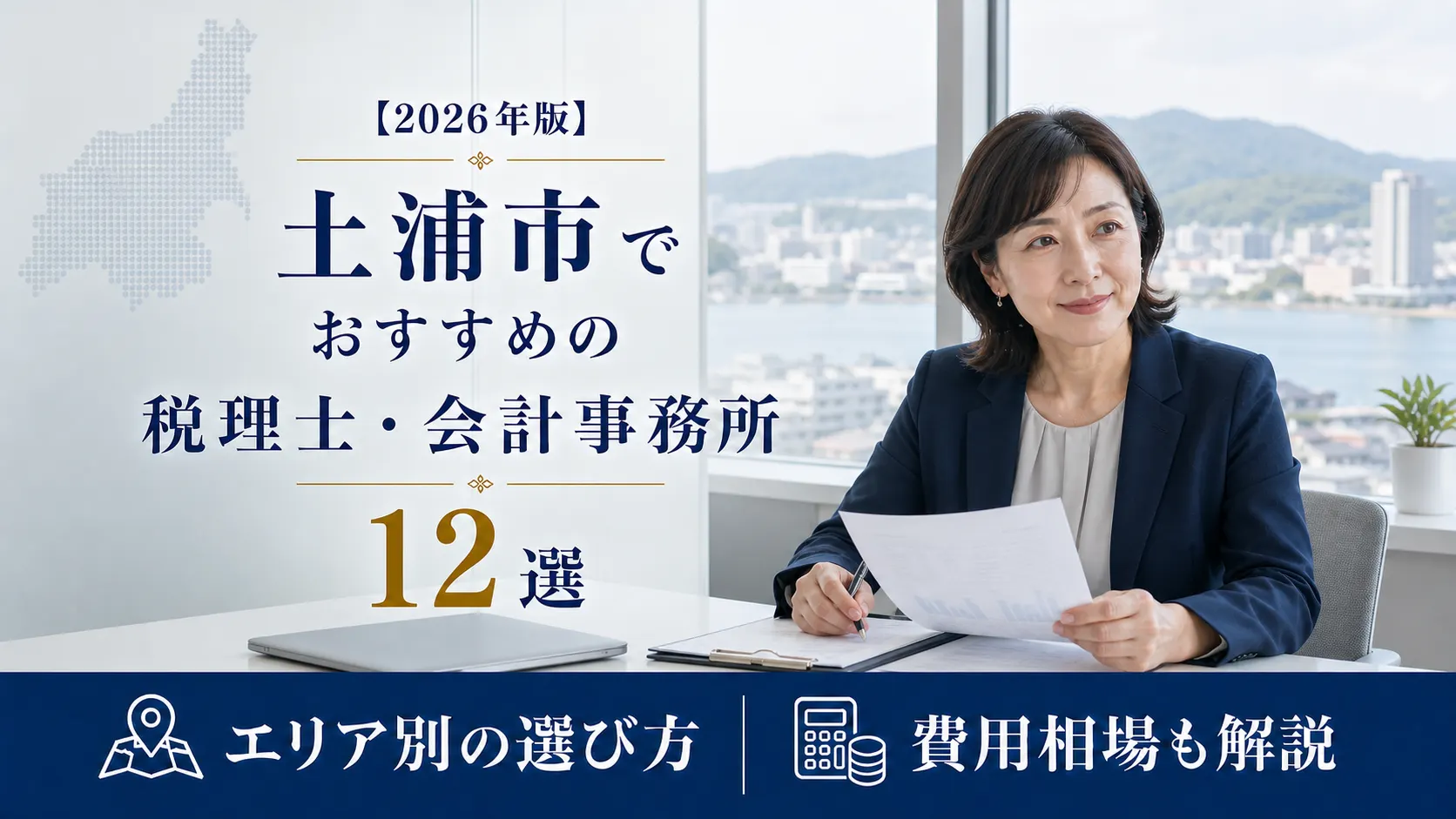 【2026年版】土浦市でおすすめの税理士・会計事務所12選｜業種別の選び方と市内の料金実額
