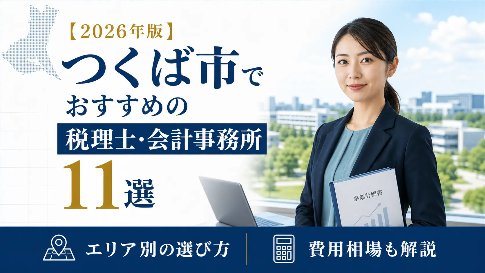 【2026年版】つくば市でおすすめの税理士・会計事務所11選｜エリア別の選び方と費用相場