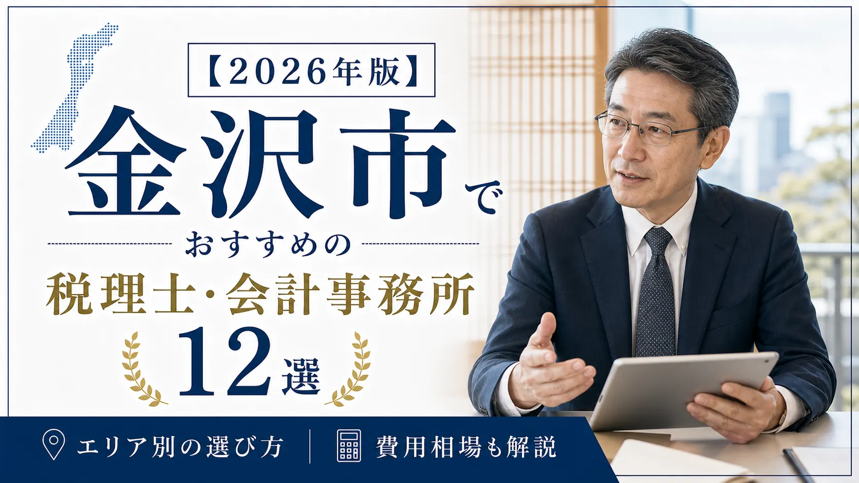 【2026年版】金沢市でおすすめの税理士・会計事務所12選|エリア別の選び方と費用相場