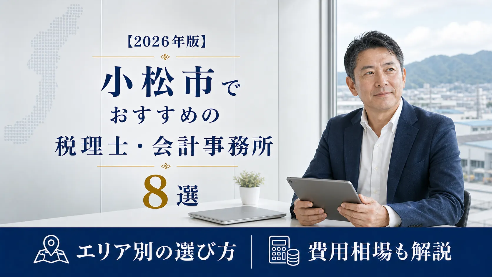 【2026年版】小松市でおすすめの税理士・会計事務所8選｜ものづくりのまちで選ぶ顧問税理士