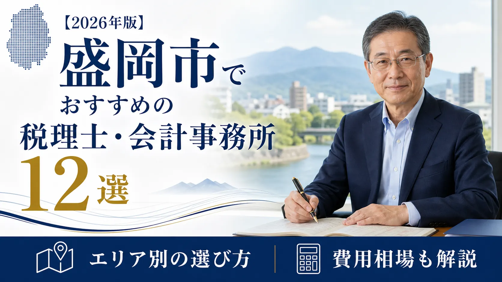 【2026年版】盛岡市でおすすめの税理士・会計事務所12選｜エリア別の選び方と費用相場