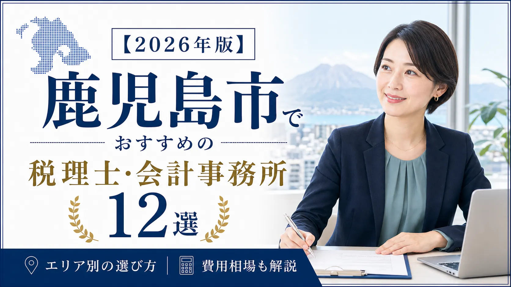 【2026年版】鹿児島市でおすすめの税理士・会計事務所12選|エリア別の選び方と費用相場