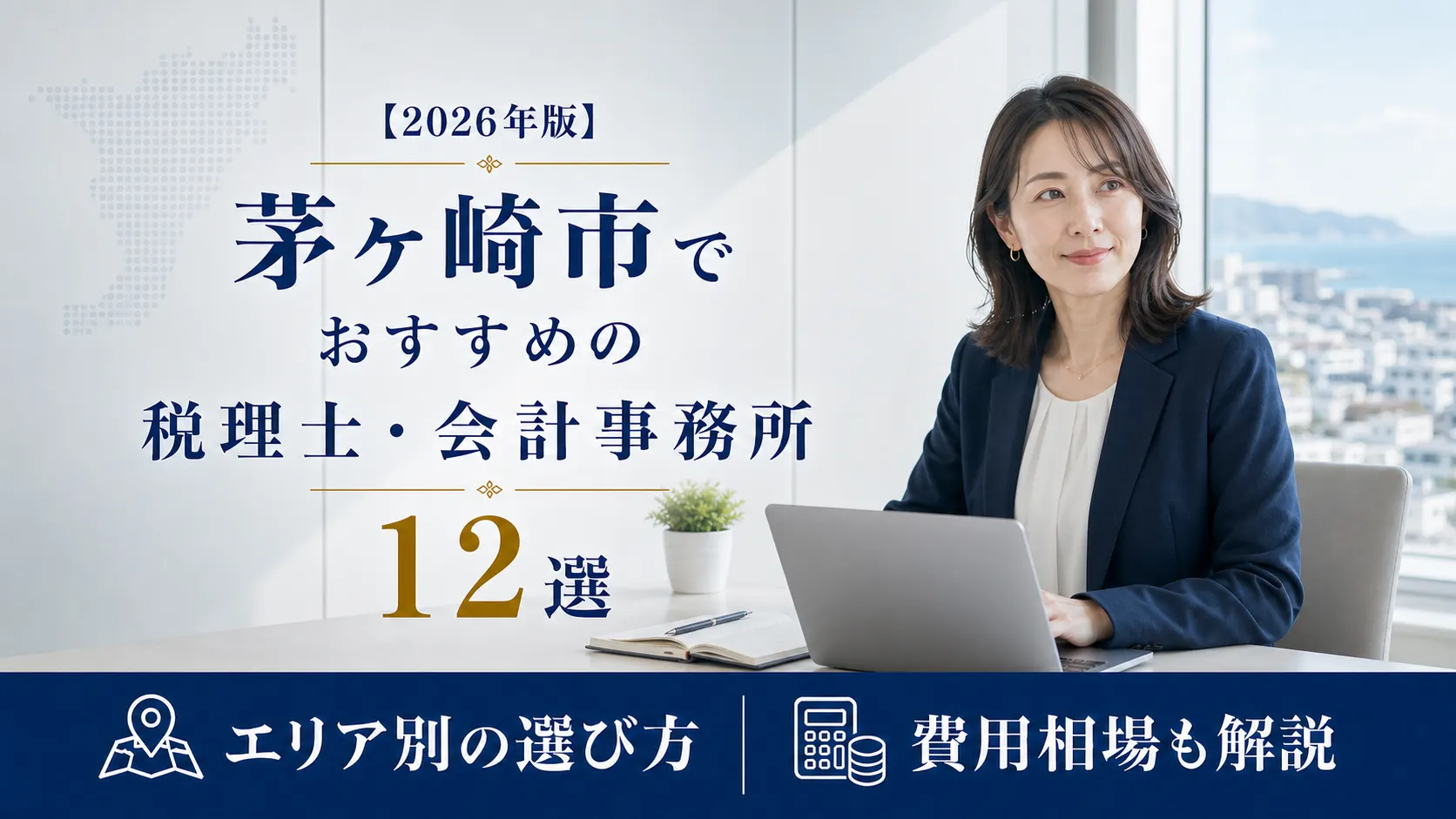 【2026年版】茅ヶ崎市でおすすめの税理士・会計事務所12選｜湘南で働く個人事業主と小さな会社のための選び方
