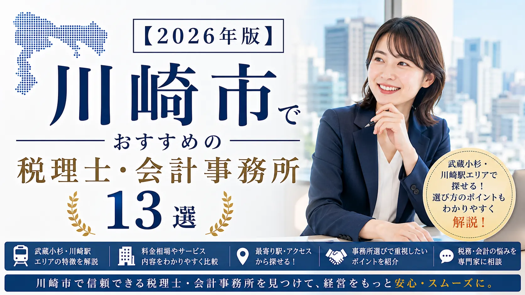 【2026年版】川崎市でおすすめの税理士・会計事務所14選｜武蔵小杉・川崎駅の選び方