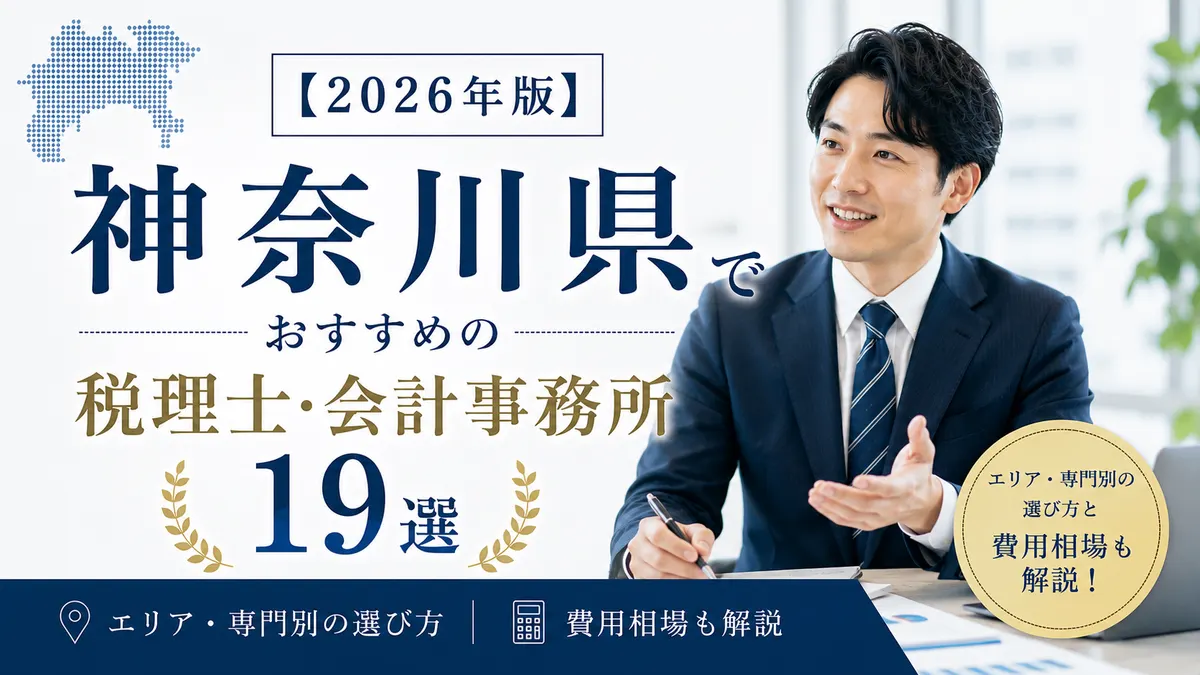 【2026年版】神奈川県でおすすめの税理士・会計事務所19選|エリア・専門別の選び方と費用相場